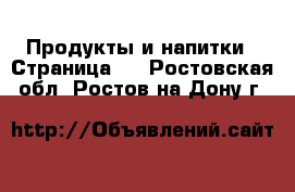  Продукты и напитки - Страница 2 . Ростовская обл.,Ростов-на-Дону г.